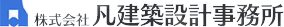 建築実施設計、生産設計図（施工図）の株式会社凡建築設計事務所